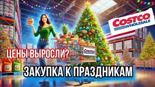 COSTCO / Рождественская ЗАКУПКА / Цены на продукты в Америке / ЧЕК / Большая покупка