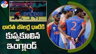 IND vs ENG : భారత బౌలర్ల ధాటికి కుప్పకూలిన ఇంగ్లాండ్‌ - TV9