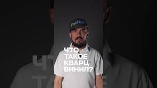 Что такое кварц-винил