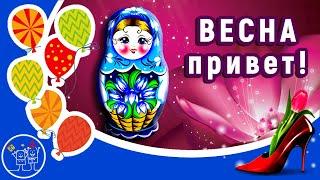 Привет Весна. С первым днем весны. Красивое музыкальное поздравление с началом весны. С ВЕСНОЙ вас!