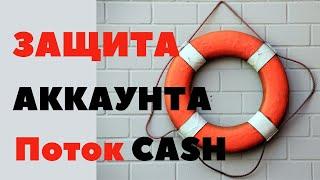 ЗАЩИТА АККАУНТА ПОТОК CASH  ЧЕРЕЗ ТЕЛЕГРАМ. ПРОСТО И НАДЕЖНО.