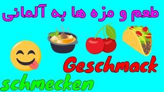 #schmecken #Geschmack #Wortschatz - Amuzesh loghat almani be farsi - طعم و مزه ها در زبان آلمانی
