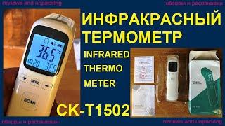 Инфракрасный термометр CK T1502 Infrared Thermometer Non contact