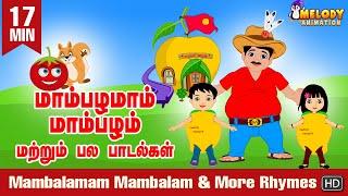 Mambalamam Mambalam & more rhymes| மாம்பழமும் மாம்பழம்|Tamil Kids Rhyme|குழந்தைகள் பாடல்