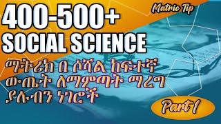 Matric S.S 400-500 ለማምጣት ወሳኝ ነገሮች|matric tip|study method|study method for s.s|matric exam|