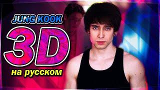 Jung Kook (BTS) - '3D (feat. Jack Harlow) (russian cover ▫ на русском)