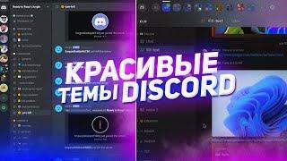 Красивые Темы Дискорд┃КАК УСТАНОВИТЬ Betterdiscord 