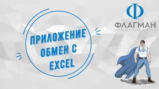 Приложение Обмен с Excel