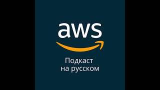 014. Защита веб приложений и как поможет AWS WAF и AWS Shield