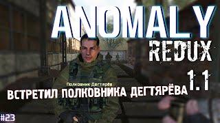 ВСТРЕТИЛ ПОЛКОВНИКА ДЕГТЯРЁВА | ANOMALY REDUX 1.1 # 23