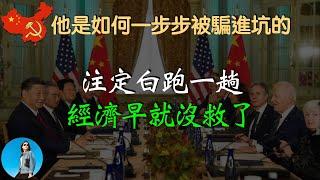 中國經濟這個大坑，習近平是怎麼掉進去的？他究竟敗給了誰！｜米國路邊社 [20231115#503]