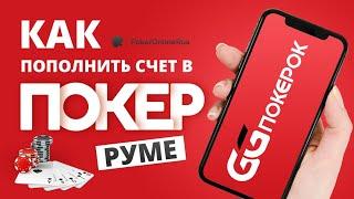 Как пополнить депозит в GGPokerOK (ГГПокерОК). Инструкция от PokerOnlineRus.com