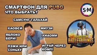 Смартфон для PUBG Mobile. Куда смотреть?