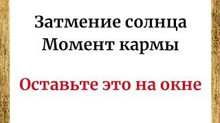 Затмение солнца - Момент кармы. Оставьте это на окне.