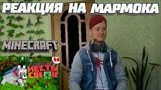 Реакция на Мармока  Minecraft " ̶Б̶а̶г̶и̶, Приколы, Фейлы"