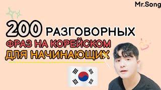 200 разговорных фраз для начинающих на корейском с Mr.Song.