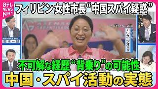 【深層NEWS】フィリピン女性市長に“中国スパイ疑惑”▽詐欺・人身売買の摘発後、市長の関与疑われ調査…不可解な経歴・別人になりすます“背乗り”の可能性も浮上▽中露軍艦フィリピン海で不審船検査訓練