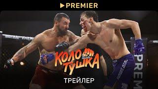 Колотушка | Трейлер сериала | PREMIER