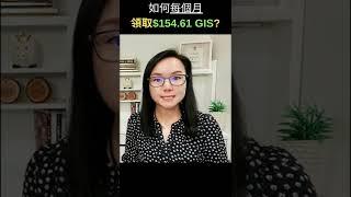 如何每個月領取$154.61 GIS? | 加拿大理財ZoEasy | 專業理財師 Zoe Lee #shorts