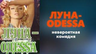 Фильм «‎Луна-Одесса»・комедия