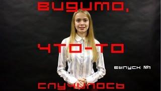 Видимо, что то случилось - first выпуск