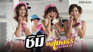 ชิมิ : บลูเบอร์รี่ อาร์สยาม [Official MV]