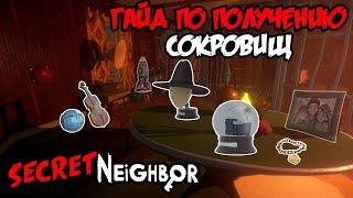 ИВЕНТЫ И СОКРОВИЩА В SECRET NEIGHBOR