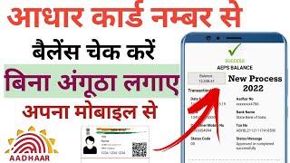 Aadhar card se Bank balance kaise check kare 2022 - आधार कार्ड से बैंक बैलेंस चेक कैसे करें