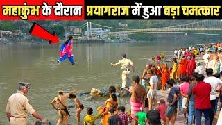 महाकुंभ के दौरान प्रयागराज में हुआ बड़ा चमत्कार | Prayagraj Kumbh Mela 2025