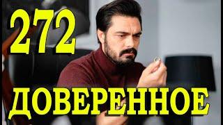 Доверенное 272 серия на русском языке. Анонс дата выхода