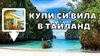 Панелка в София или къща в ТАЙЛАНД?