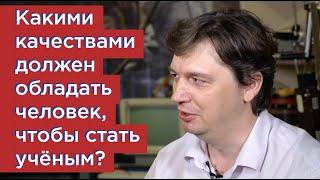 FAQ: Какими качествами должен обладать человек, чтобы стать ученым?