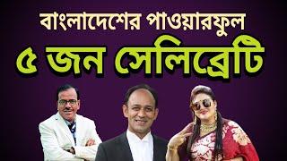 Top 5 powerful celebrities in Bangladesh