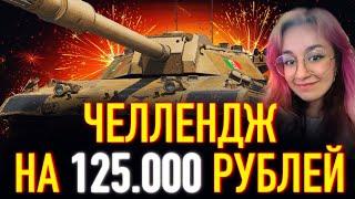 ОЧЕНЬ СЛОЖНО! ЧЕЛЛЕНДЖ на 125.000 РУБЛЕЙ! ОБОГНАТЬ ЛЕВШУ!