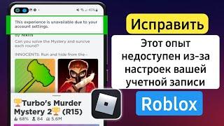 Как исправить, что опыт недоступен из-за настроек ограничений учетной записи в Roblox?