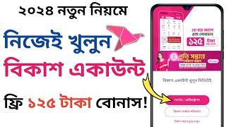 বিকাশ একাউন্ট খোলার নিয়ম | how to open bkash account 2024 | JM Technology Info