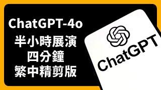 ChatGPT - 4o 展演｜四分鐘繁中精剪版｜蘋果99