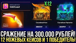 СРАЖЕНИЕ НА 300.000 РУБЛЕЙ на TOPSKIN! 12 НОЖЕВЫХ КЕЙСОВ И 1 ПОБЕДИТЕЛЬ! ДОРОГИЕ КЕЙСЫ НА ТОПСКИН!