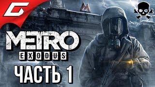 METRO: Exodus (МЕТРО: Исход)  Злое Прохождение #1  ИСХОД ИЗ МОСКВЫ