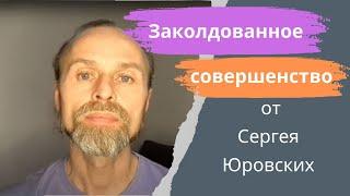 Сергей Юровских - "Заколдованное совершенство" #юровских #окунево