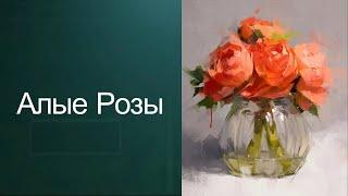 Как рисовать розы. Получите 50 уроков ссылка в описании.