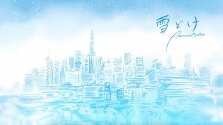 Snowmelt / Awesome City Club (Illustration Lyric Video)