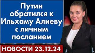 Путин обратился к Ильхаму Алиеву с личным посланием. 23 декабря