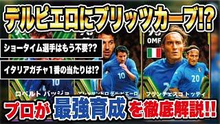 【最新ガチャ】激アツエピック登場‼︎デルピエロにブリッツカーブ!? イタリアガチャのおすすめスキル、育成徹底解説‼︎【efootball2024】