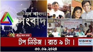 ATN Bangla Top News | 9 pm | 30.09.2024 | ATN Bangla News