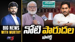 LIVE : నోటి పారుదల... | Big News Debate with Murthy | Ambati Rambabu | YS Jagan | Polavaram | TV5