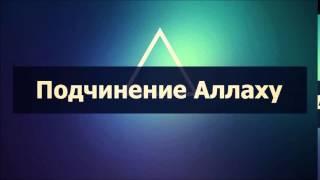 Арсен Абу Яхья: Подчинение Аллаху . Стихотворение Аль-Хаиййа