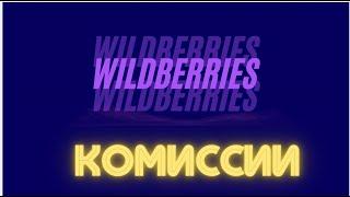 Комиссия и логистика на Wildberries. Как посчитать и не прогореть!!!