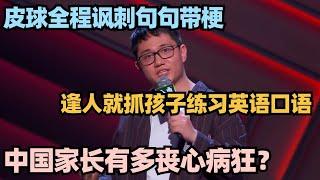 奶爸爆梗吐槽中国丧心病狂家长，全程反讽一句话征服杨澜太狠了！#脱口秀 #脱口秀大会 #脱口秀和ta的朋友们 #搞笑 #段子