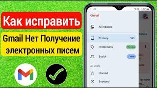 Как исправить, что gmail не получает электронные письма/не получает электронные письма на gmail